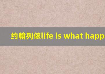 约翰列侬life is what happens